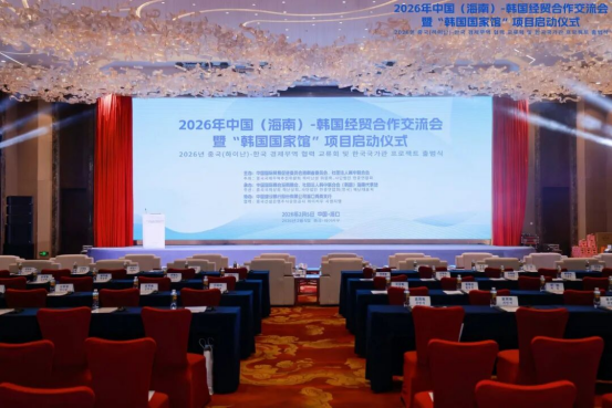 韩国国家馆正式启动！ 2026琼韩经贸交流会圆满落幕， 中韩合作再谱新篇