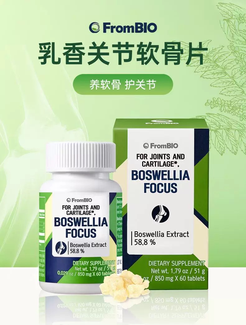 FromBio乳香关节软骨片