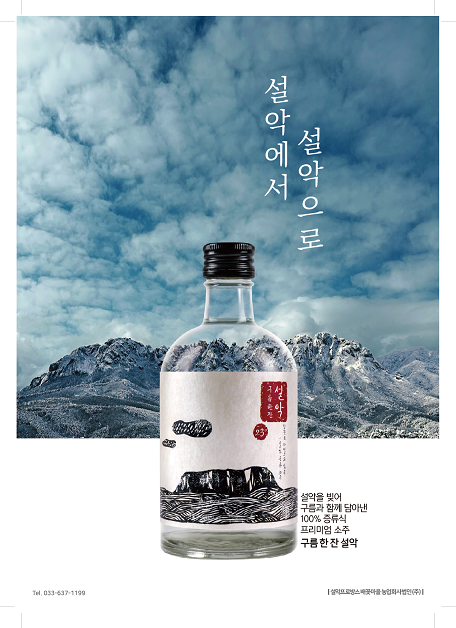 雪岳烧酒