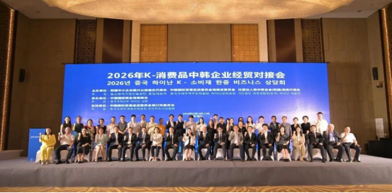 社团法人韩中联合会搭建桥梁，2026K - 消费品中韩经贸对接会在海口圆满举办