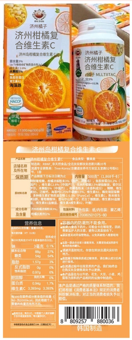 济州岛柑橘维生素C咀嚼片 (1).png