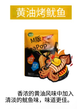 sea POP-烤鱿鱼味.png